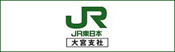 JR東日本 大宮支社