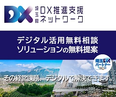 埼玉県DX推進支援ネットワーク デジタル活用無料相談 ソリューションの提案