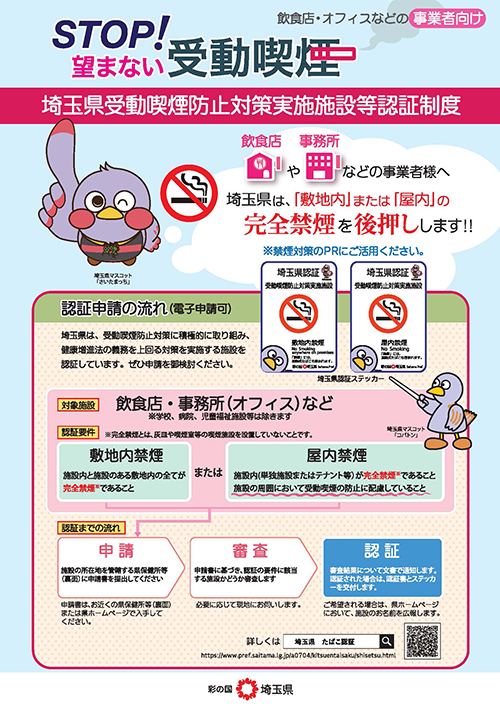 埼玉県受動喫煙防止対策実施施設等認証制度リーフレット