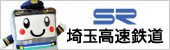 埼玉高速鉄道のホームページのバナー