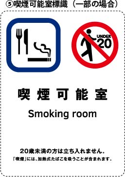 喫煙可能室標識（喫煙室掲示）