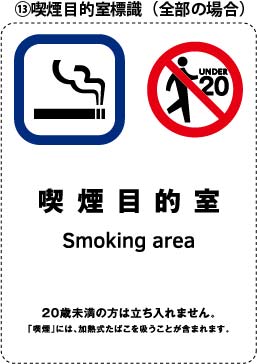 【たばこ販売店専用】喫煙目的室標識（全部が喫煙室の場合出入口掲示）