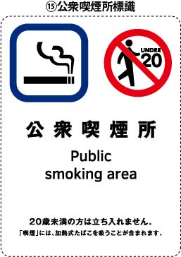 公衆喫煙所標識