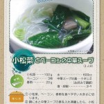 小松菜とベーコンの中華スープ のレシピ画像