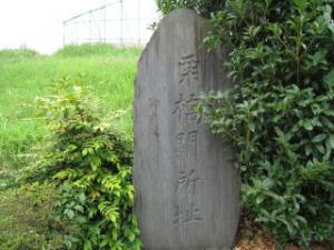 栗橋関所跡碑の写真