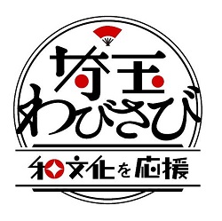 埼玉わびさび和文化を応援