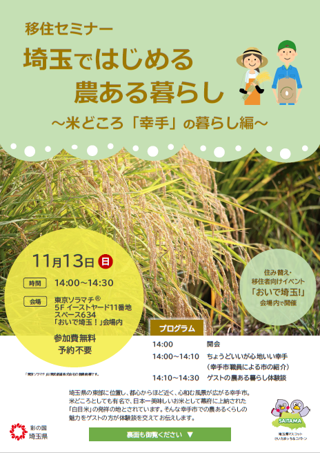 移住セミナー：「埼玉ではじめる農ある暮らし」～米どころ「幸手」の暮らし編～ チラシです。