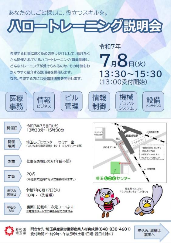 ハロートレーニング説明会(7月)表