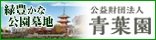 広告:公益財団法人青葉園