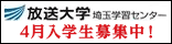 広告:放送大学 埼玉学習センター