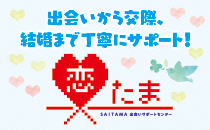 SAITAMA出会いサポートセンター事業