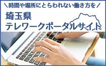 埼玉県テレワークポータルサイト
