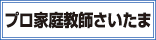 広告：株式会社プロ家庭教師さいたま