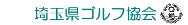 埼玉県ゴルフ協会
