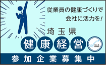 埼玉県健康経営認定制度
