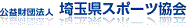公益財団法人埼玉県スポーツ協会