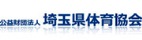 埼玉県体育協会