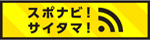 スポナビ！サイタマ！