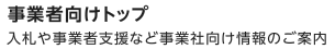 事業者向けトップ 入札や事業者支援など事業社向け情報のご案内