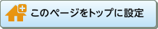 このページをトップに設定