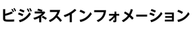 ビジネスインフォメーション