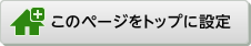 このページをトップに設定