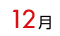 12月