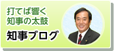 知事ブログ