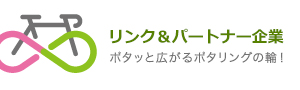 リンク＆パートナー企業 ポタッと広がるポタリングの輪！