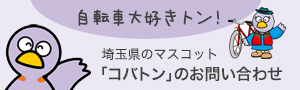 自転車大好きトン！埼玉県のマスコット「コバトン」のお問い合わせ