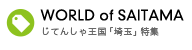 WORLD of SAITAMA じてんしゃ王国「埼玉」特集