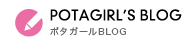POTAGIRL'S BLOG ポタガールBLOG