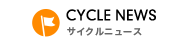 CYCLE NEWS サイクルニュース
