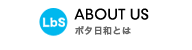 ABOUT US ポタ日和とは