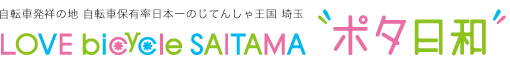 自転車発祥の地 自転車保有率日本一のじてんしゃ王国 埼玉 LOVE bicycle SAITAMA ポタ日和