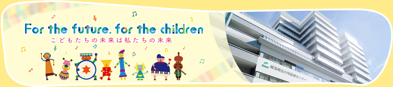 For the future, for the children. こどもたちの未来は私たちの未来