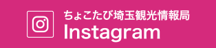 ちょこたび埼玉観光情報局Instagram
