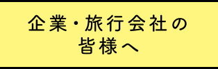 企業・旅行会社の皆様へ