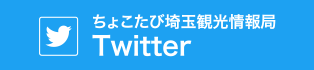 ちょこたび埼玉観光情報局Twitter