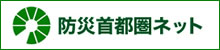 防災首都圏ネット