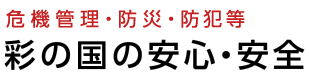 危機管理・防災・防犯等 彩の国の安心・安全