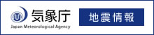 気象庁 地震情報