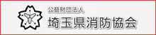 埼玉県消防協会
