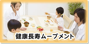 健康長寿ムーブメント