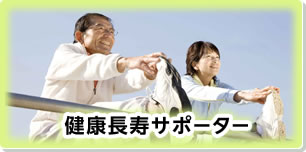 健康長寿サポーター