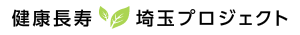 健康長寿 埼玉プロジェクト