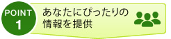 あなたにぴったりの 情報を提供