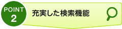 充実した検索機能