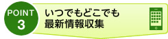 いつでもどこでも 最新情報収集