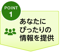 あなたにぴったりの 情報を提供